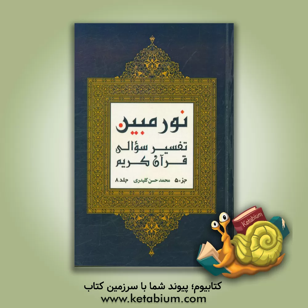 کتاب نور مبین: تفسیر سوالی قرآن کریم  (جزء 5) اثر محمدحسن کلیدری