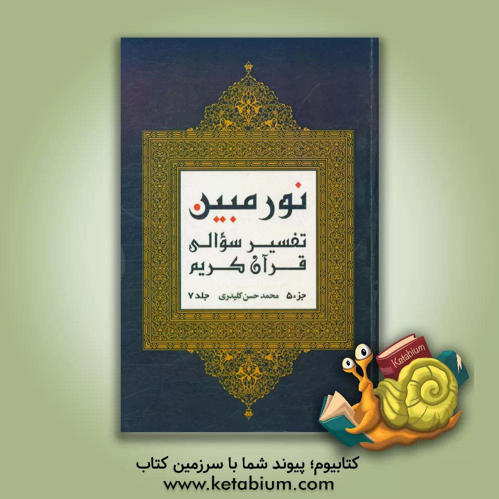 کتاب نور مبین: تفسیر سوالی قرآن کریم  (جزء 5) اثر محمدحسن کلیدری