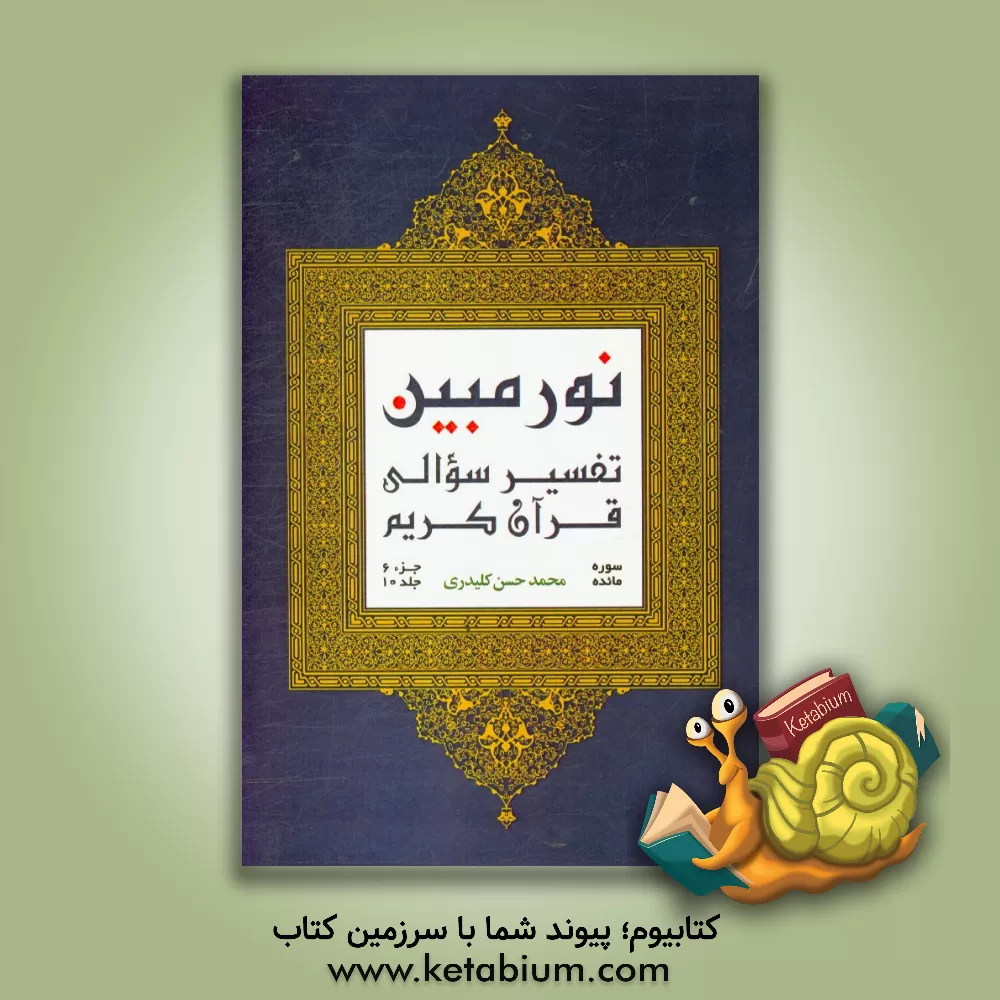کتاب نور مبین: تفسیر سوالی قرآن کریم : سوره مائده (بخش اول)، جزء ششم اثر محمدحسن کلیدری