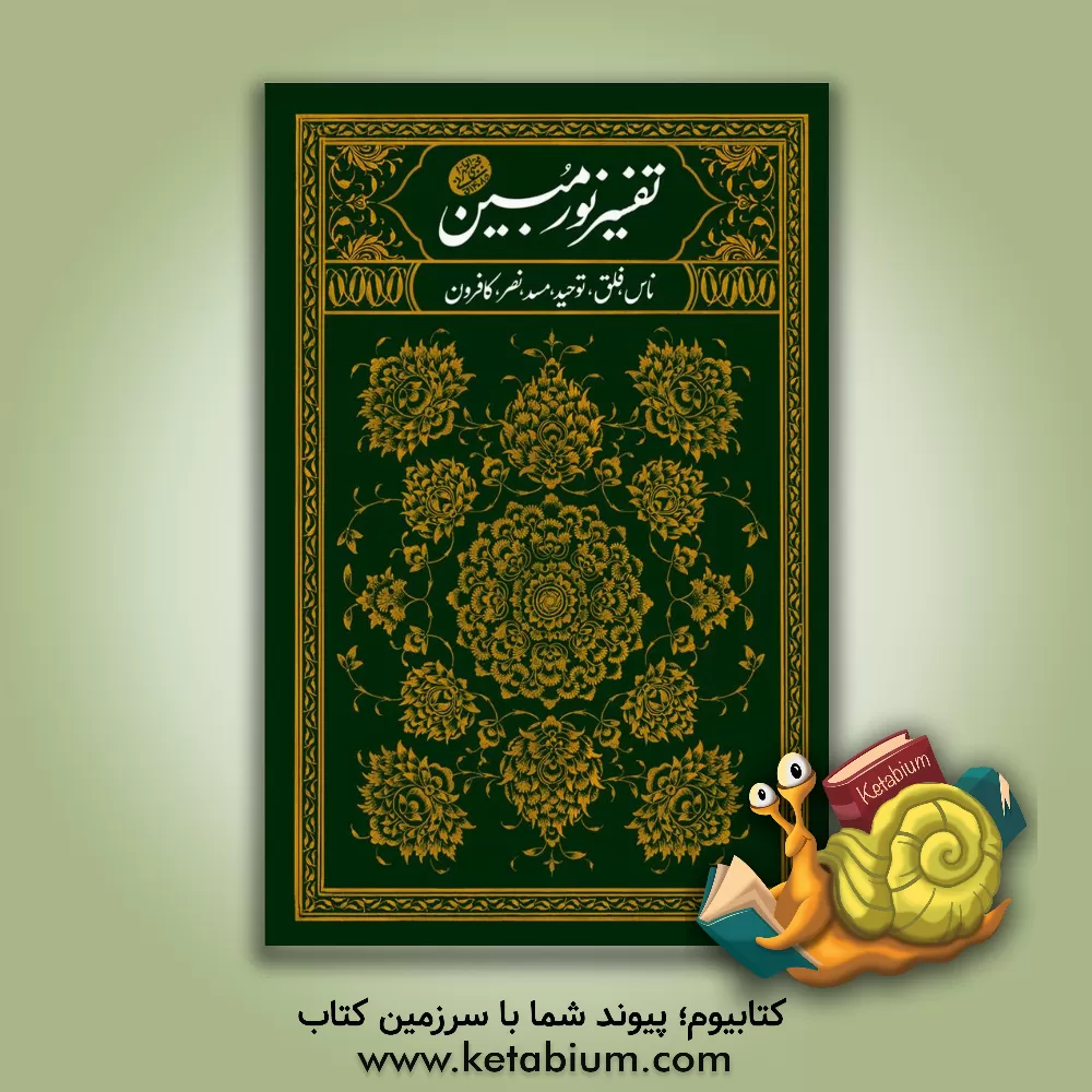 کتاب نور مبین: ناس، فلق، توحید، مسد، نصر، کافرون اثر مجتبی تهرانی