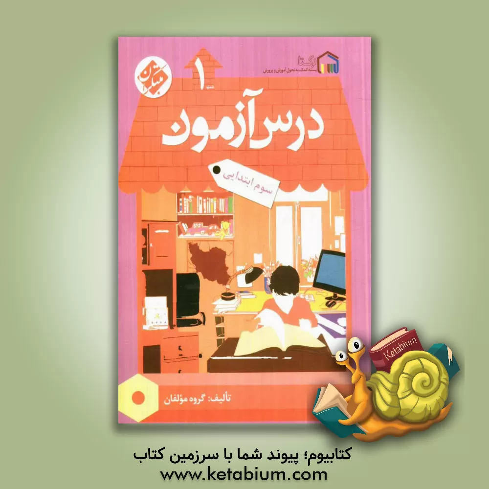 کتاب درس آزمون (1) سوم ابتدایی اثر مژگان دادور