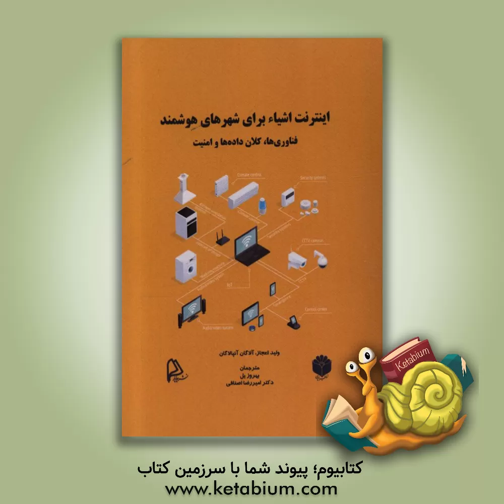 کتاب اینترنت اشیاء برای شهرهای هوشمند: فناوری ها، کلان داده ها و امنیت اثر ولید اعجاز
