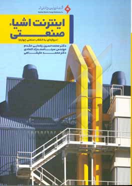 کتاب اینترنت اشیاء صنعتی (دروازه ای به انقلاب صنعتی چهارم) |اثر محمدحسین یغمایی مقدم