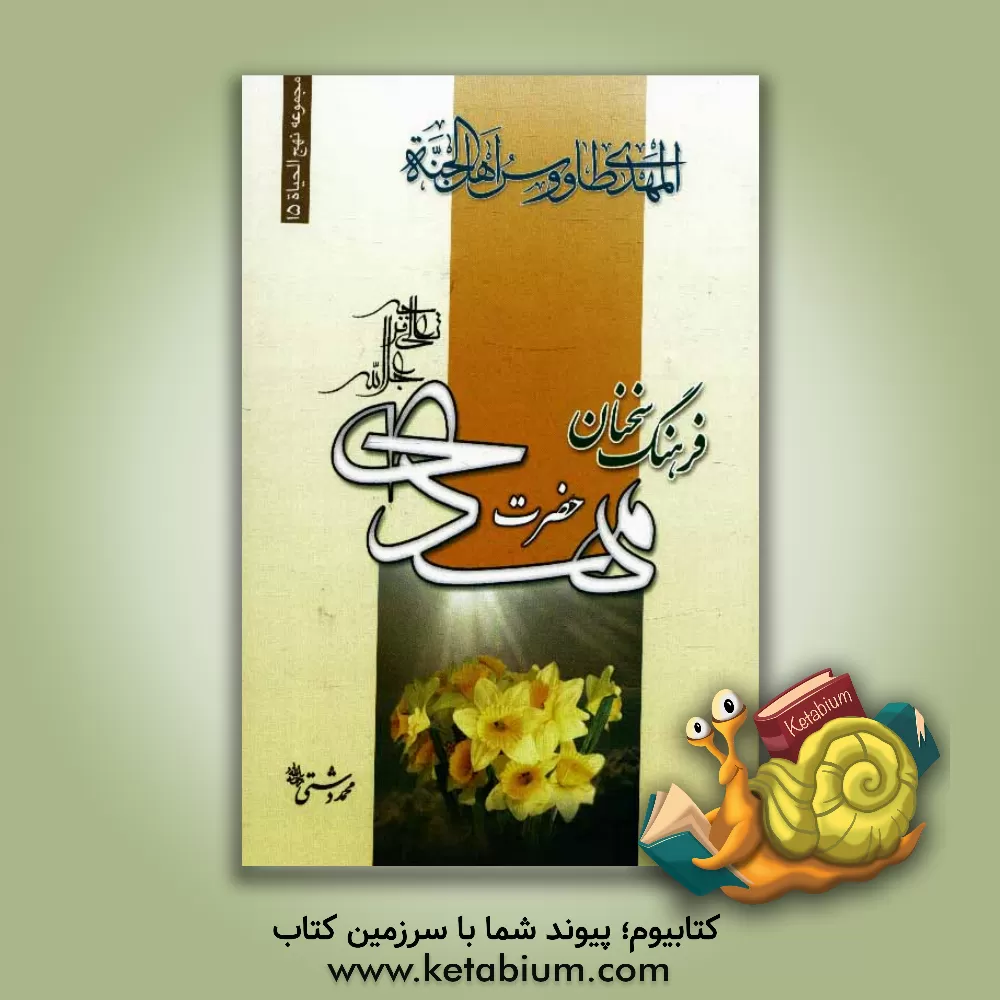 کتاب فرهنگ سخنان امام زمان (عج) اثر محمد دشتی