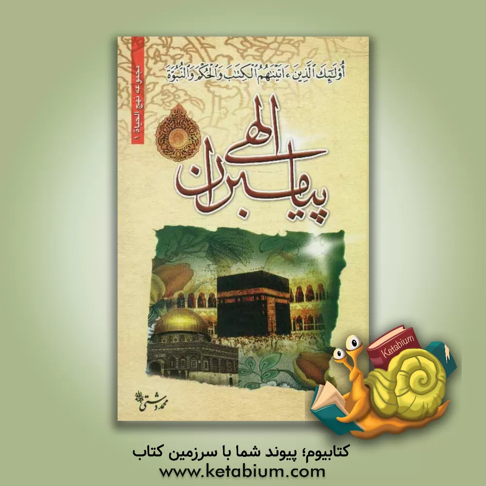 کتاب فرهنگ سخنان پیامبران الاهی (ع) اثر محمد دشتی