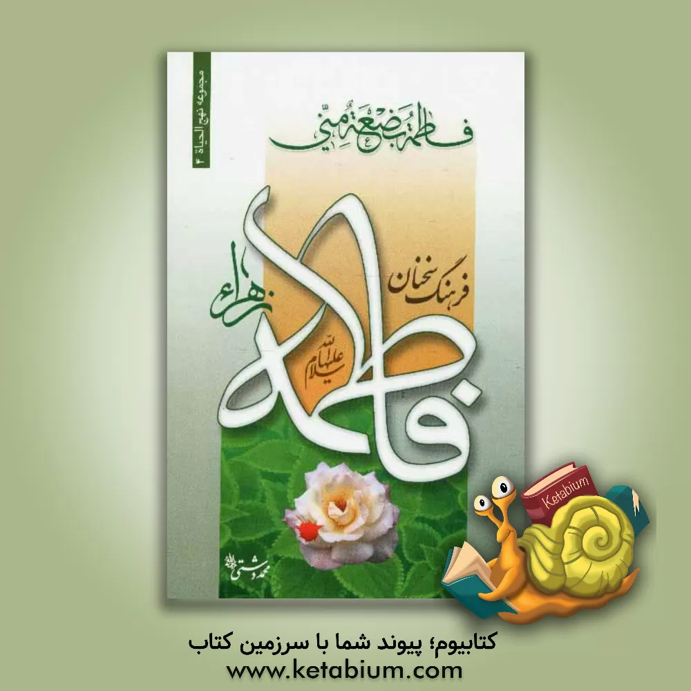 کتاب فرهنگ سخنان حضرت فاطمه (س) اثر محمد دشتی