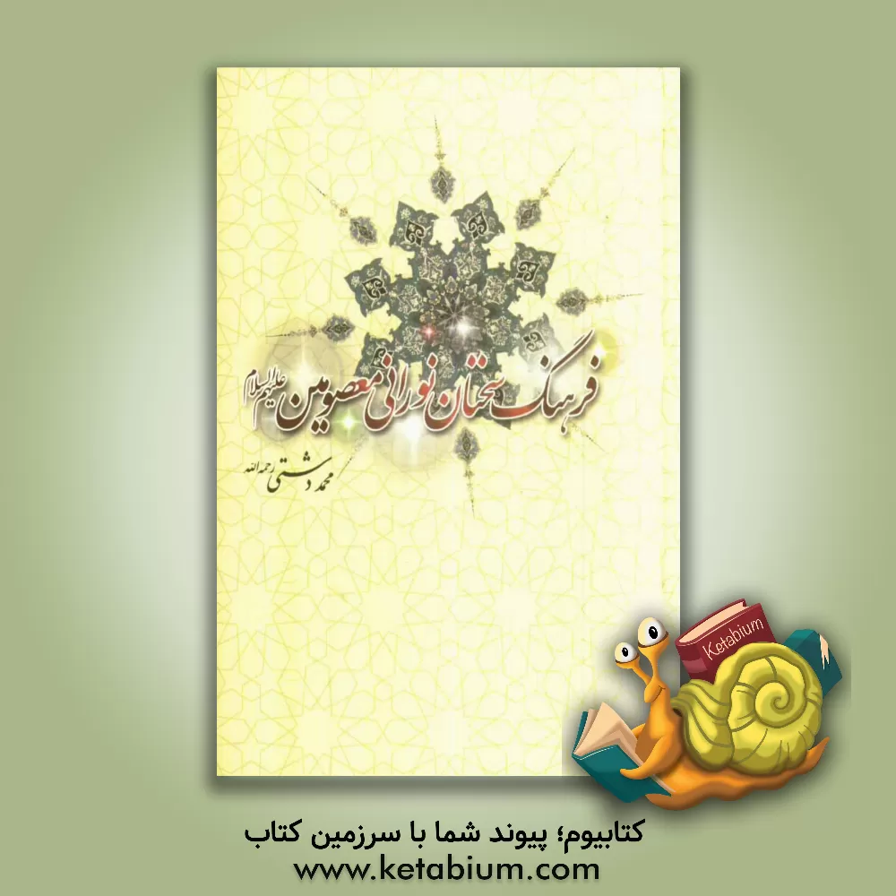 کتاب فرهنگ سخنان حضرت فاطمه (س) اثر محمد دشتی