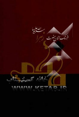 کتاب فرهنگ سخنان حضرت فاطمه (س) اثر محمد دشتی