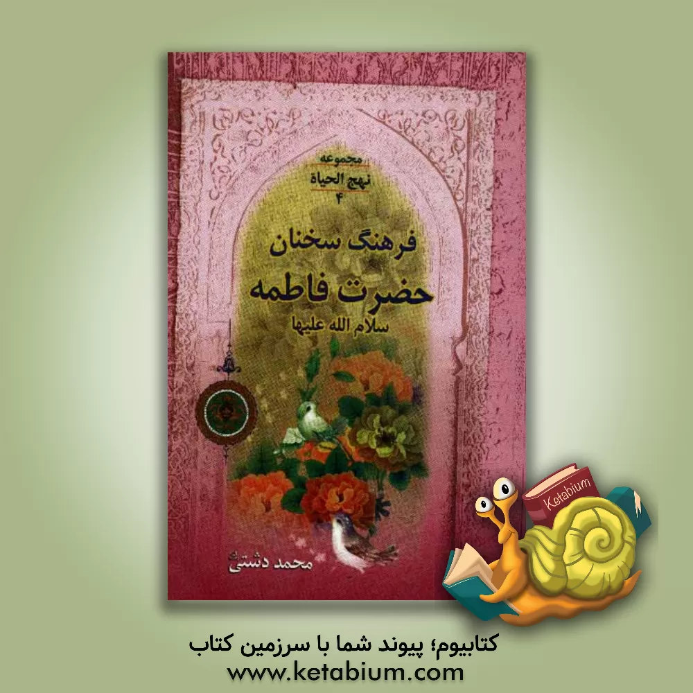 کتاب فرهنگ سخنان حضرت فاطمه (س) (از مجموعه نهج الحیاه) اثر محمد دشتی