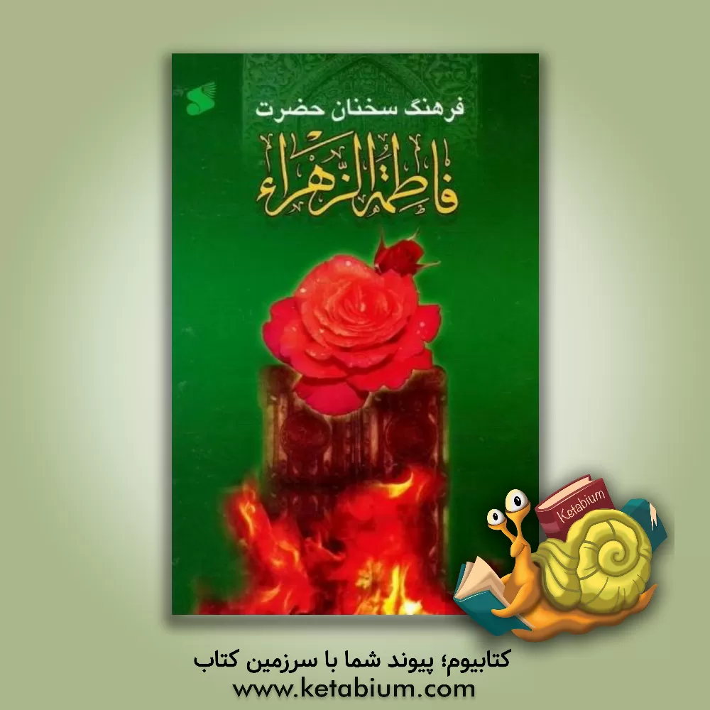 کتاب فرهنگ سخنان حضرت فاطمه زهرا (س) اثر محمد دشتی