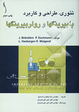کتاب تئوری، طراحی و کاربرد بلبیرینگها و رولربیرینگها اثر یوهانس براندلین