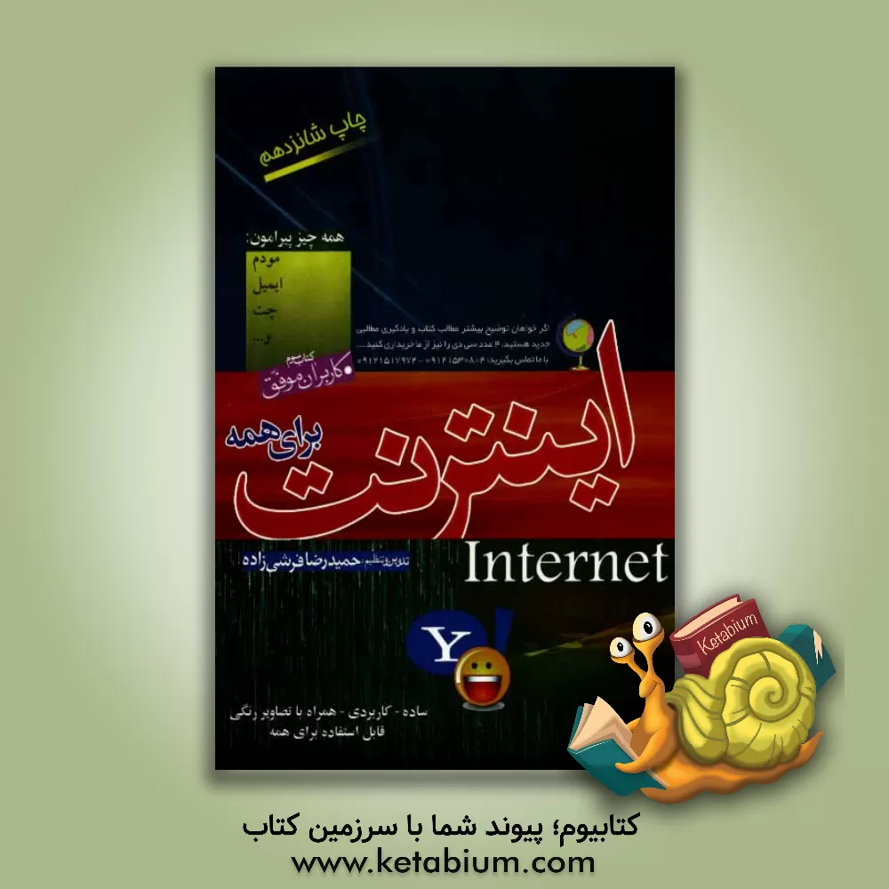 کتاب اینترنت برای همه اثر حمیدرضا فرشی‌زاده