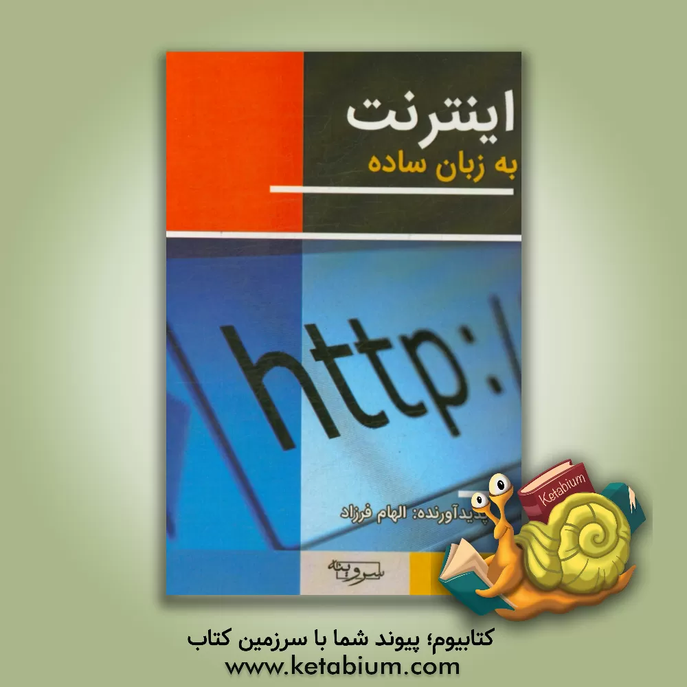 کتاب اینترنت به زبان ساده اثر الهام فرزاد