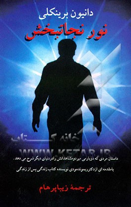 کتاب نور نجاتبخش: داستان واقعی مردی که دوباره می میرد و مشاهداتش را در دنیای دیگر شرح می دهد اثر پل پری