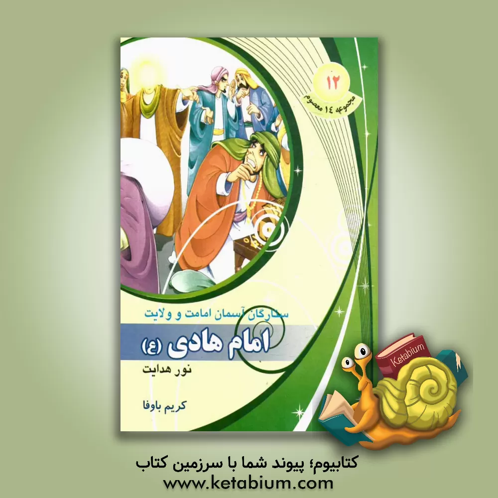 کتاب نور هدایت امام هادی (ع) اثر کریم باوفا