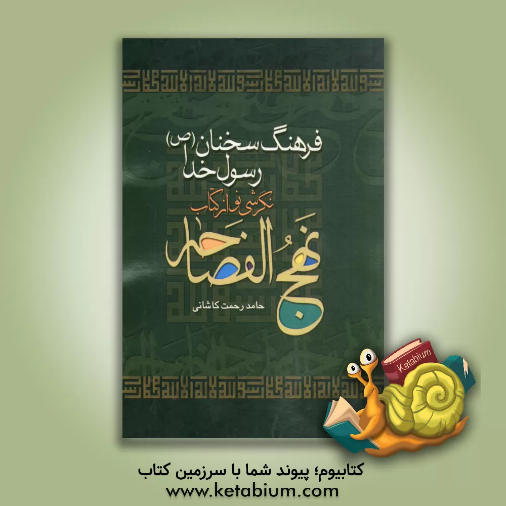 کتاب فرهنگ سخنان رسول خدا (ص): نگارشی نو از کتاب نهج الفصاحه اثر حامد رحمت‌کاشانی