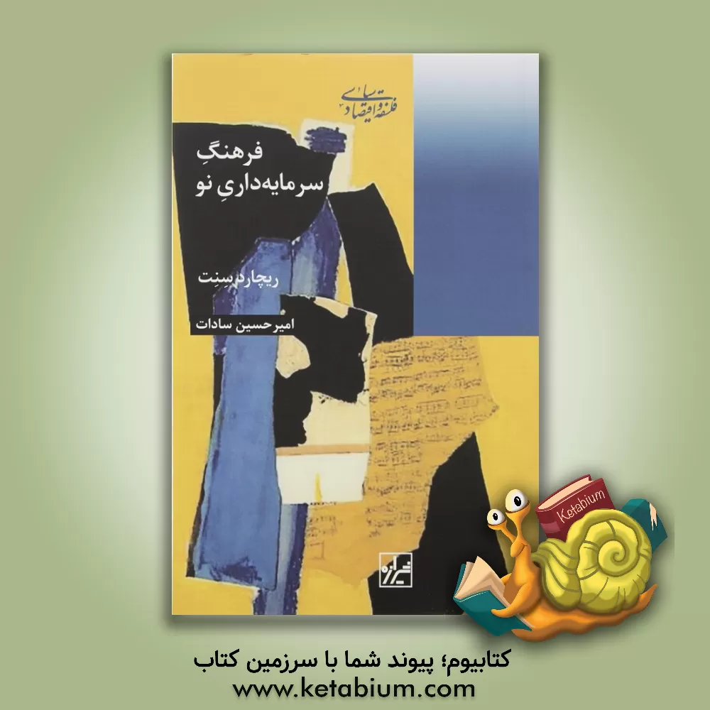 کتاب فرهنگ سرمایه داری نو اثر ریچارد سنت