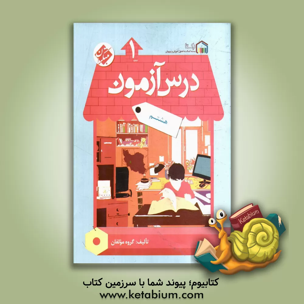 کتاب درس آزمون (1) هشتم اثر بنفشه فاضلی