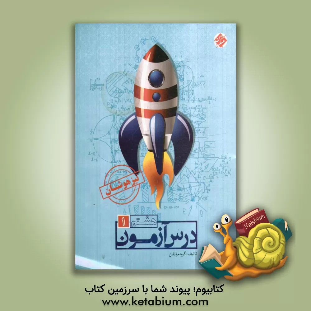 کتاب درس آزمون (1) هشتم (تیزهوشان) اثر حمید طالب‌تبار