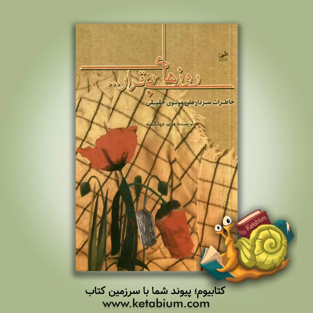 کتاب روزهای بیقرار... (بر اساس خاطرات سرتیپ دوم پاسدار برادر علی مولوی حقیقی) |اثر مریم جهانگشته