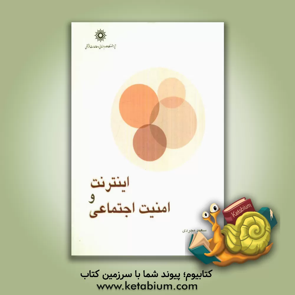 کتاب اینترنت و امنیت اجتماعی اثر سعید مجردی