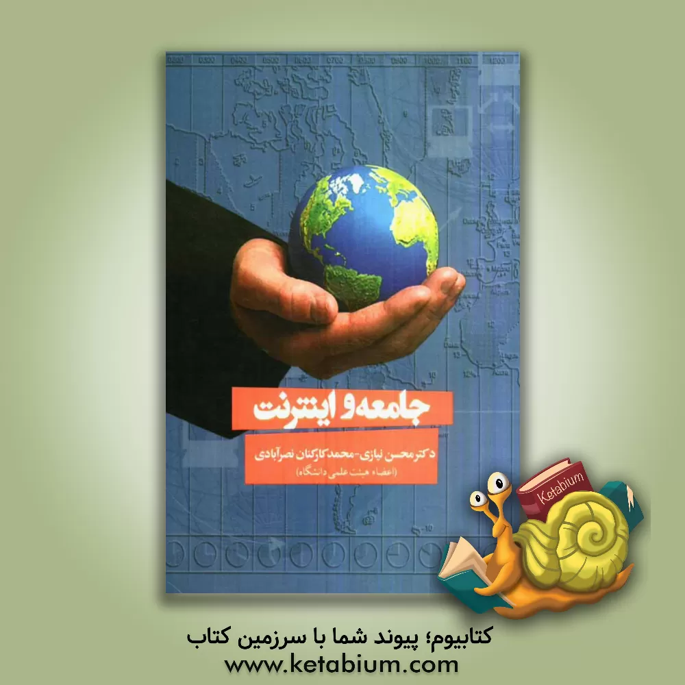 کتاب اینترنت و جامعه اثر محسن نیازی