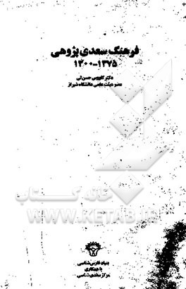کتاب فرهنگ سعدی پژوهی 1300 - 1375 اثر کاووس حسن‌لی
