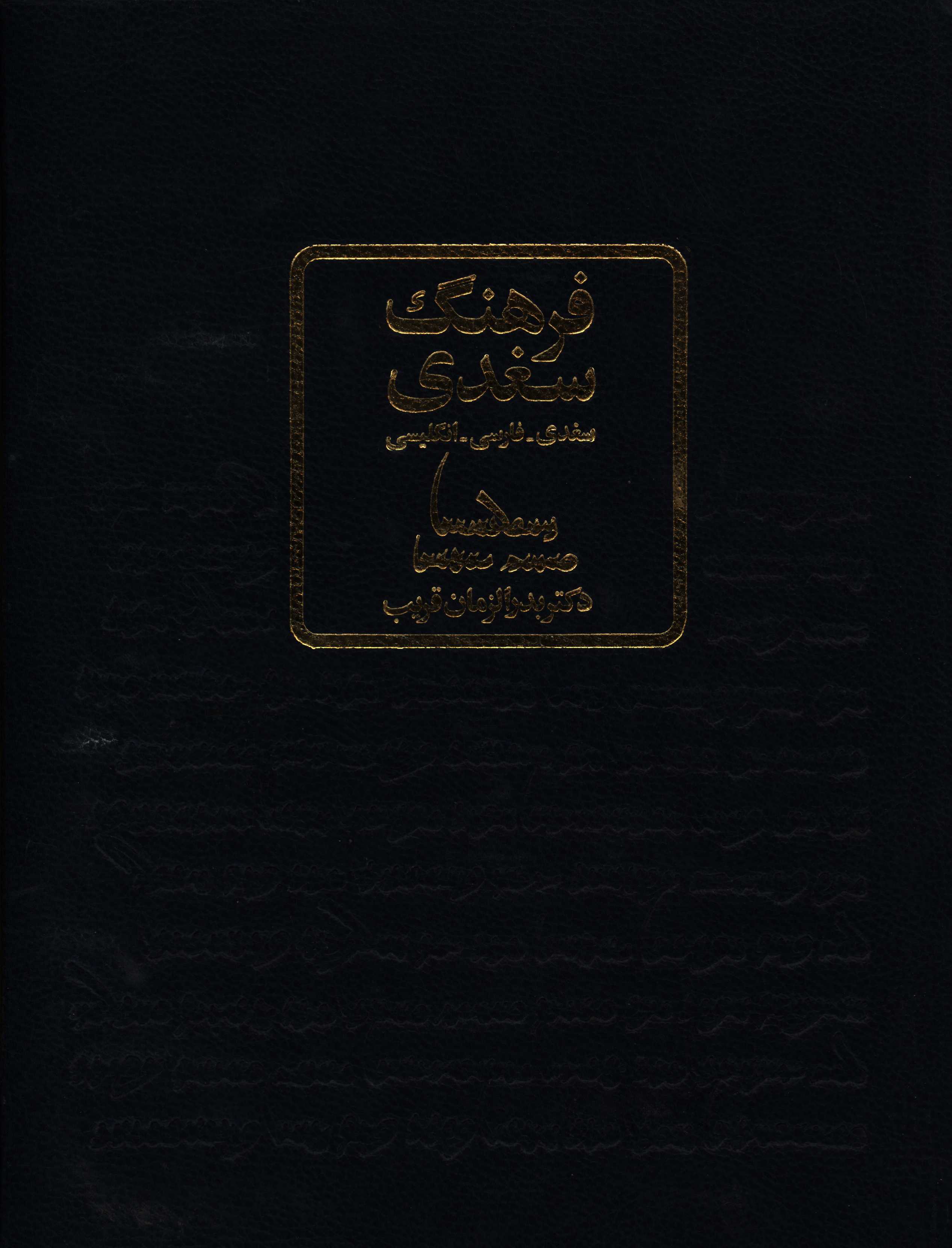 کتاب فرهنگ سغدی: سغدی ـ فارسی ـ انگلیسی |اثر بدرالزمان قریب