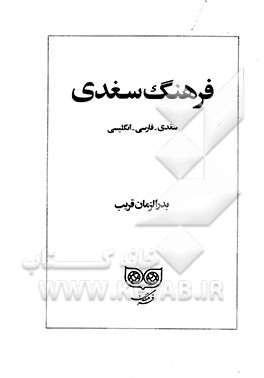 کتاب فرهنگ سغدی: سغدی ـ فارسی ـ انگلیسی |اثر بدرالزمان قریب