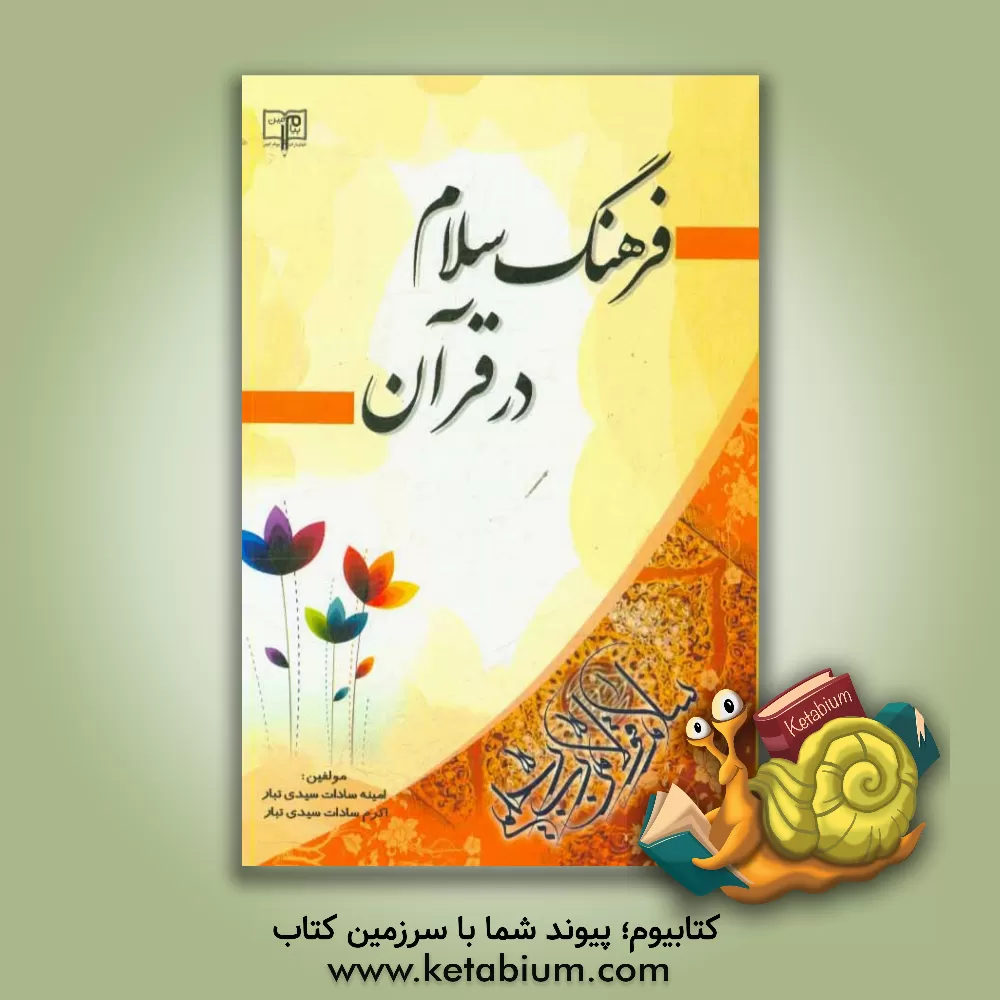 کتاب فرهنگ سلام در قرآن اثر امینه‌سادات سیدی‌تبار