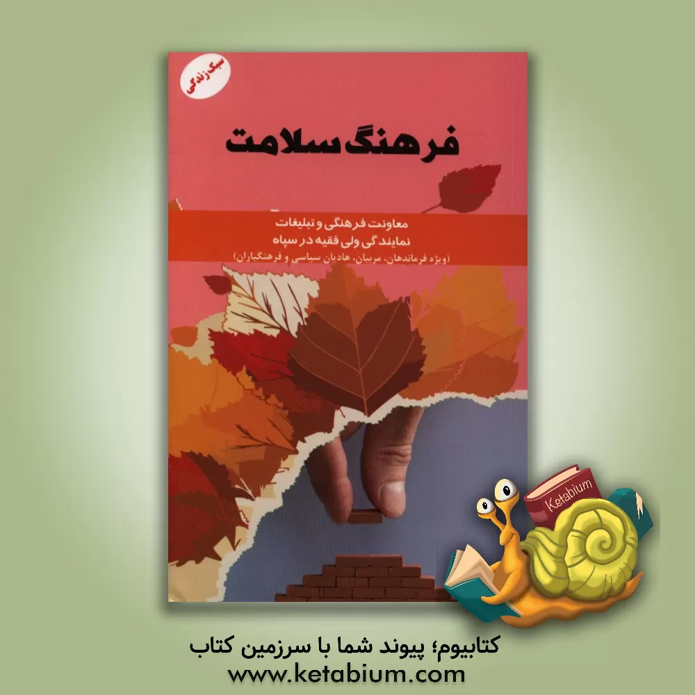 کتاب فرهنگ سلامت اثر معاونت فرهنگی و تبلیغات نمایندگی ولی فقیه در سپاه