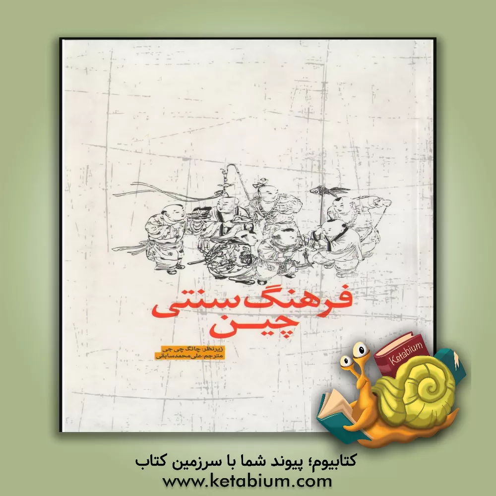 کتاب فرهنگ سنتی چین اثر چی‌جی جانگ