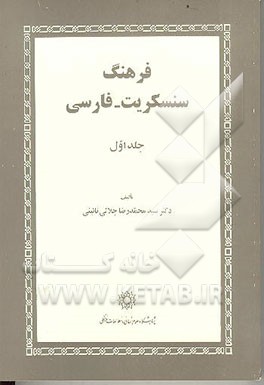 کتاب فرهنگ سنسکریت - فارسی |اثر سیدمحمدرضا جلالی نائینی