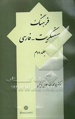 کتاب فرهنگ سنسکریت - فارسی |اثر سیدمحمدرضا جلالی نائینی