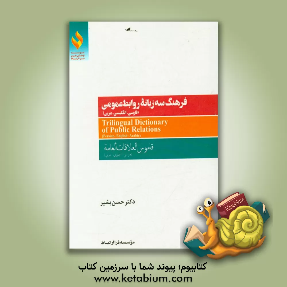 کتاب فرهنگ سه زبانه روابط عمومی (فارسی - انگلیسی - عربی) اثر حسن بشیر