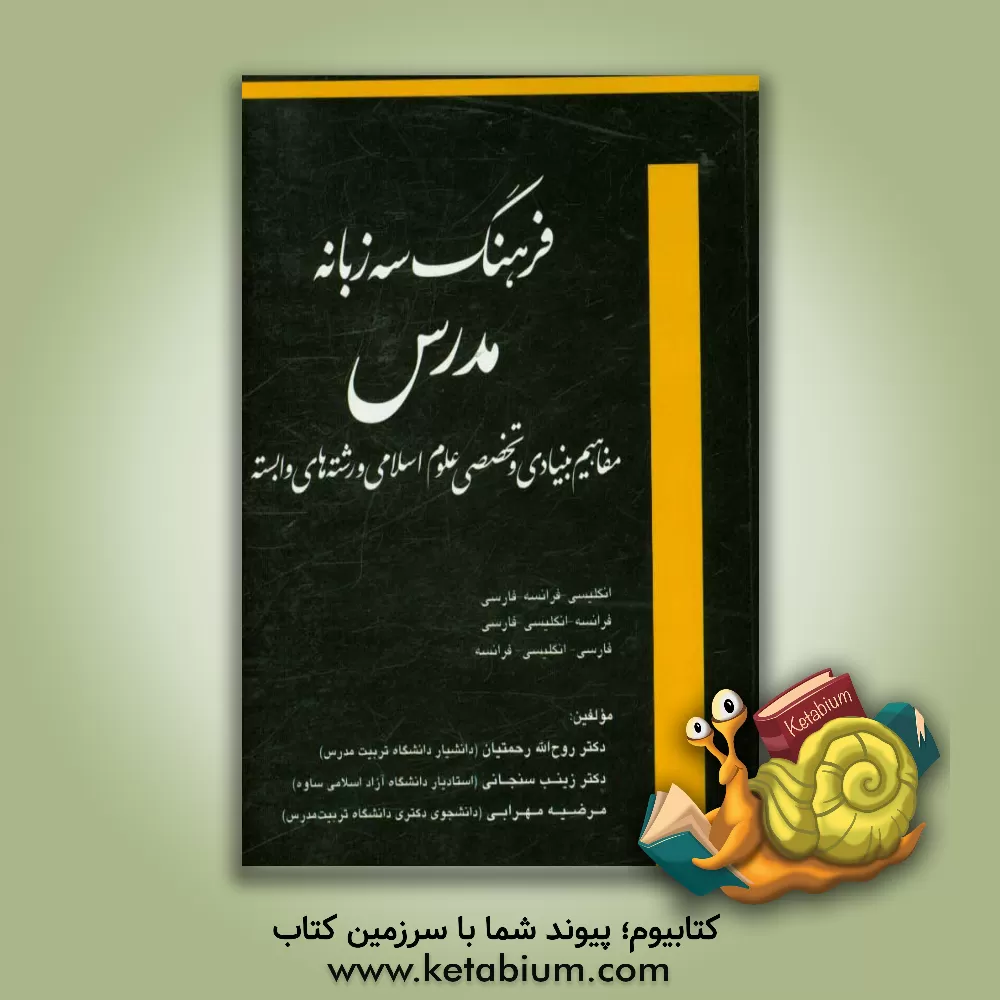 کتاب فرهنگ سه زبانه مدرس: مفاهیم بنیادی و تخصصی علوم اسلامی و رشته های وابسته اثر روح‌الله رحمتیان