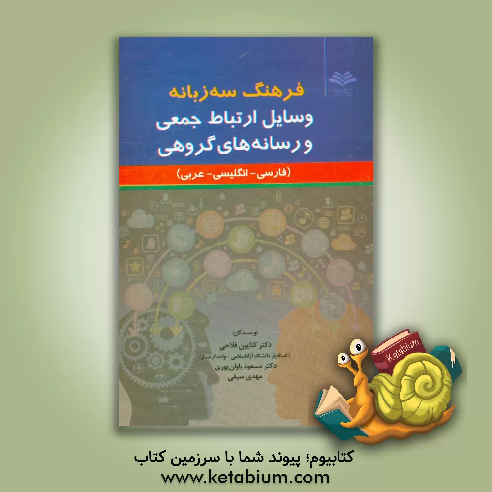 کتاب فرهنگ سه زبانه وسایل ارتباط جمعی و رسانه های گروهی (فارسی- انگلیسی- عربی) اثر مسعود باوان‌پوری