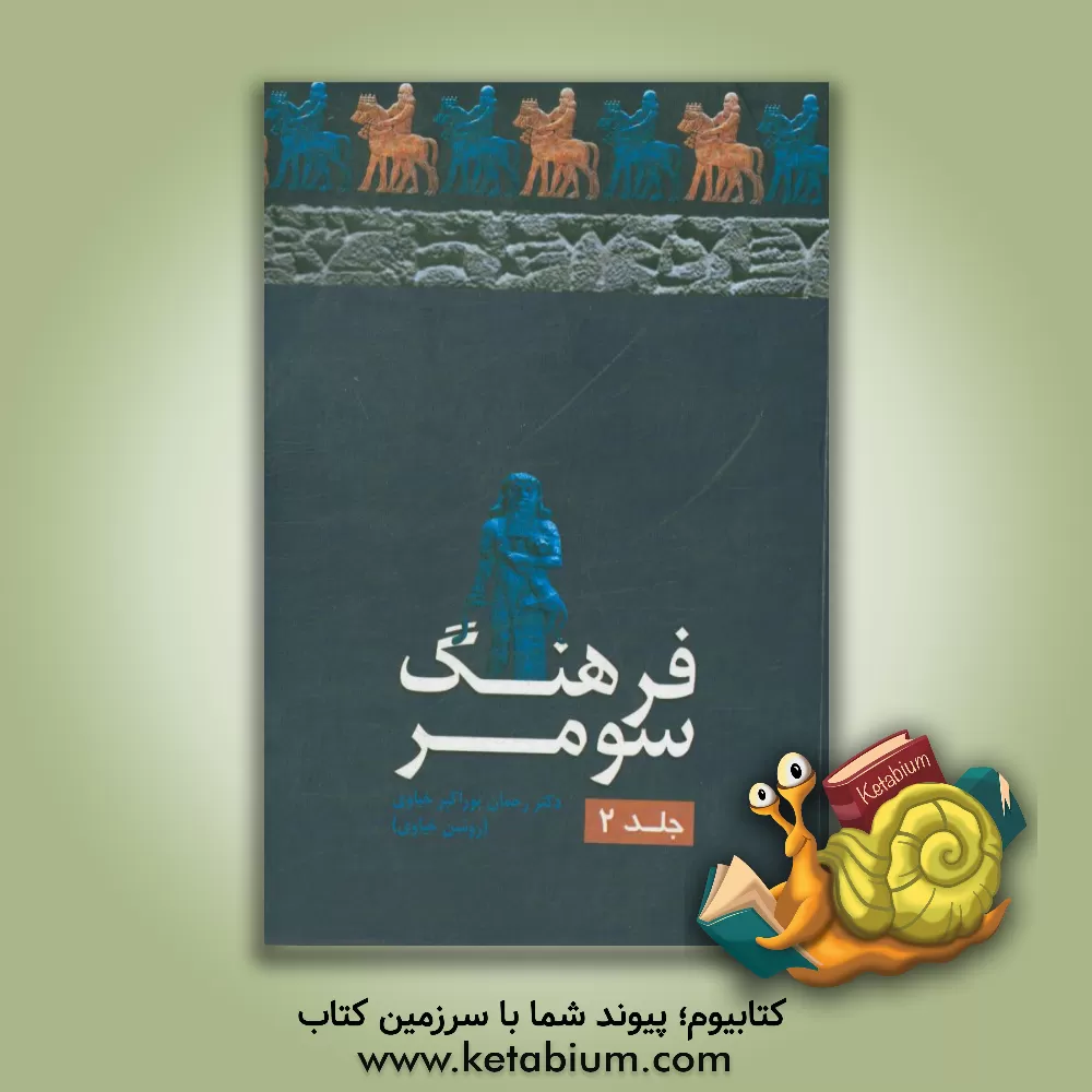 کتاب فرهنگ سومر: پروتو زبان ها چگونه پراکنده شدند؟ مقدمه ای بر پروتو زبان ها و مباحثی از گرامر تاریخی - تطبیقی زبان های سومری و ترکی |اثر روشن خیاوی