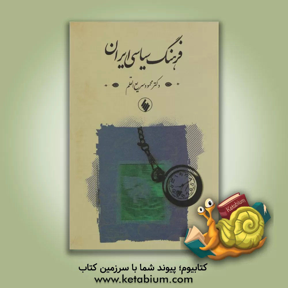 کتاب فرهنگ سیاسی ایران اثر محمود سریع‌القلم
