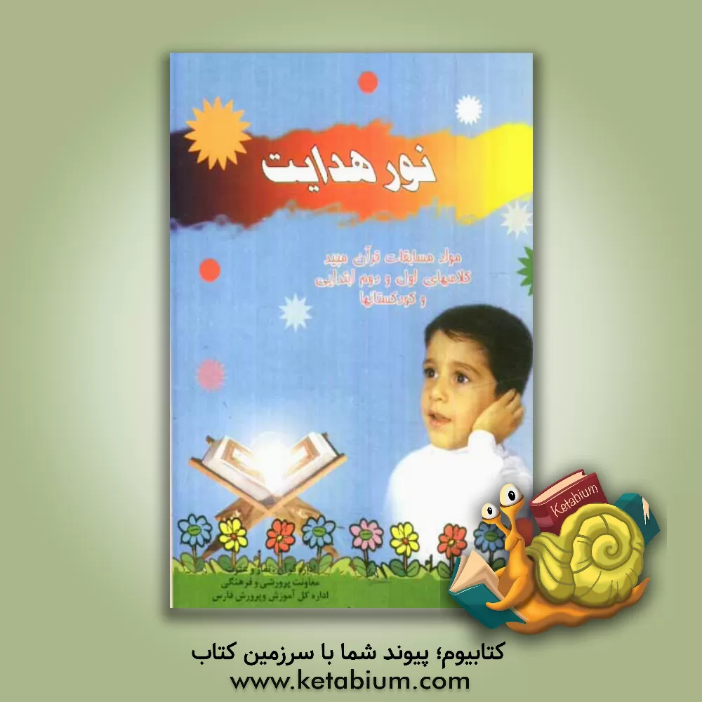 کتاب نور هدایت: مواد مسابقات قرآن مجید کلاسهای اول و دوم ابتدایی و کودکستانها اثر سیدعبدالرسول ذاکری