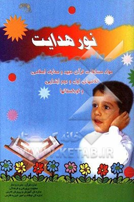 کتاب نور هدایت: مواد مسابقات قرآن مجید کلاسهای اول و دوم ابتدایی و کودکستانها اثر سیدعبدالرسول ذاکری