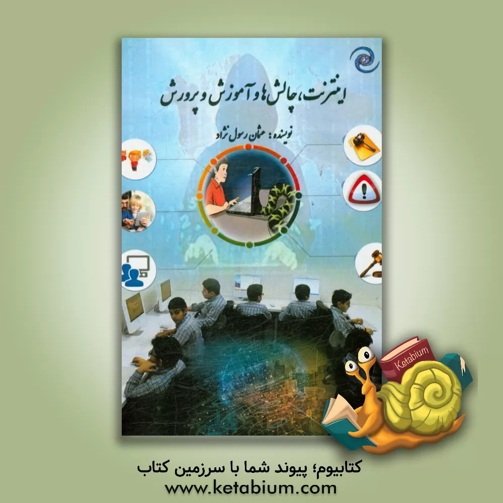 کتاب اینترنت، چالش ها و آموزش و پرورش اثر عثمان رسول‌نژاد