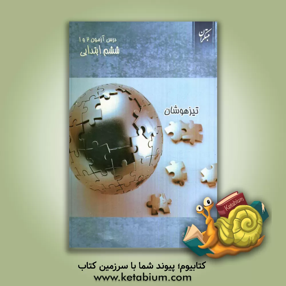 کتاب درس آزمون (1) و (2) ششم ابتدایی (تیزهوشان) اثر عذرا هاشملو