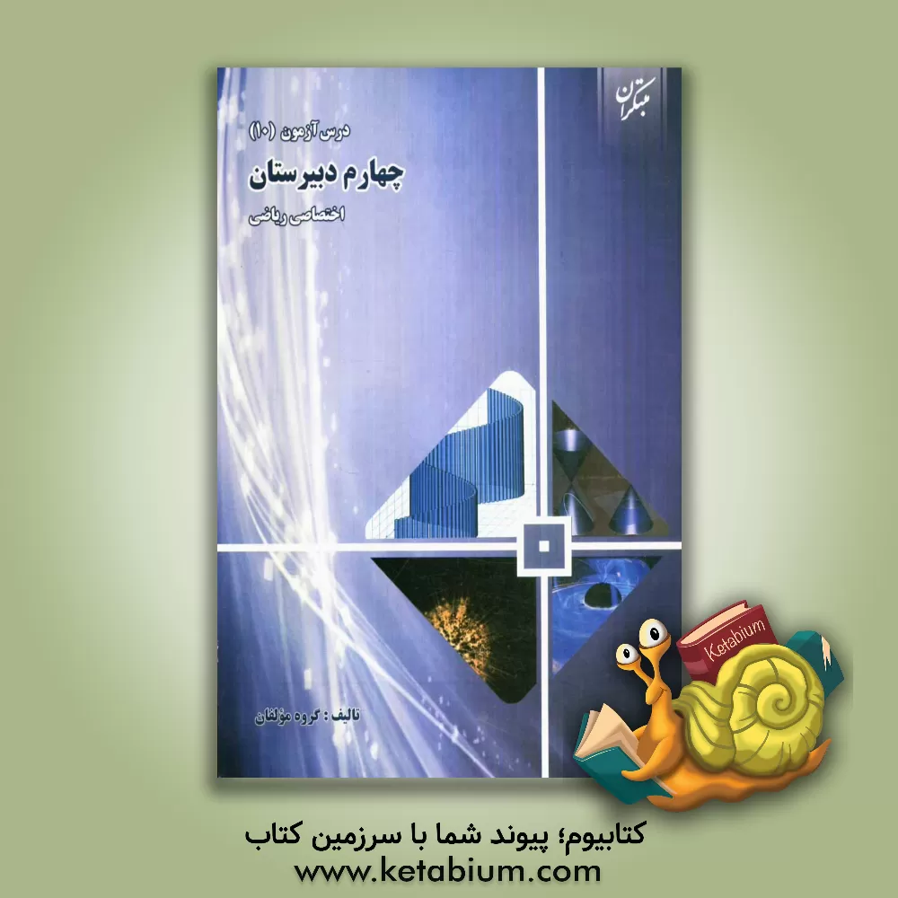 کتاب درس آزمون (10) چهارم دبیرستان (اختصاصی ریاضی) اثر حسام امینی