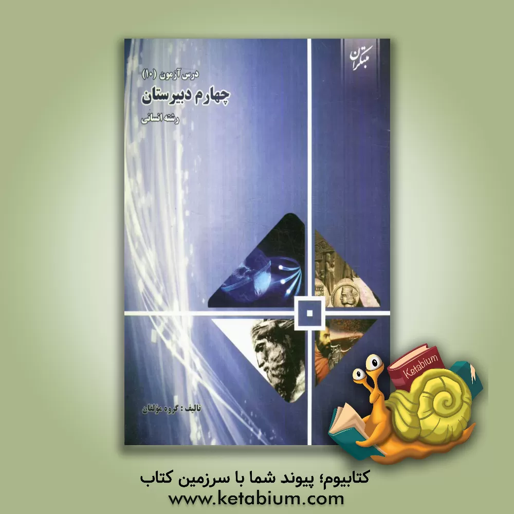 کتاب درس آزمون (10) چهارم دبیرستان (رشته ی انسانی) اثر محمود نصیری