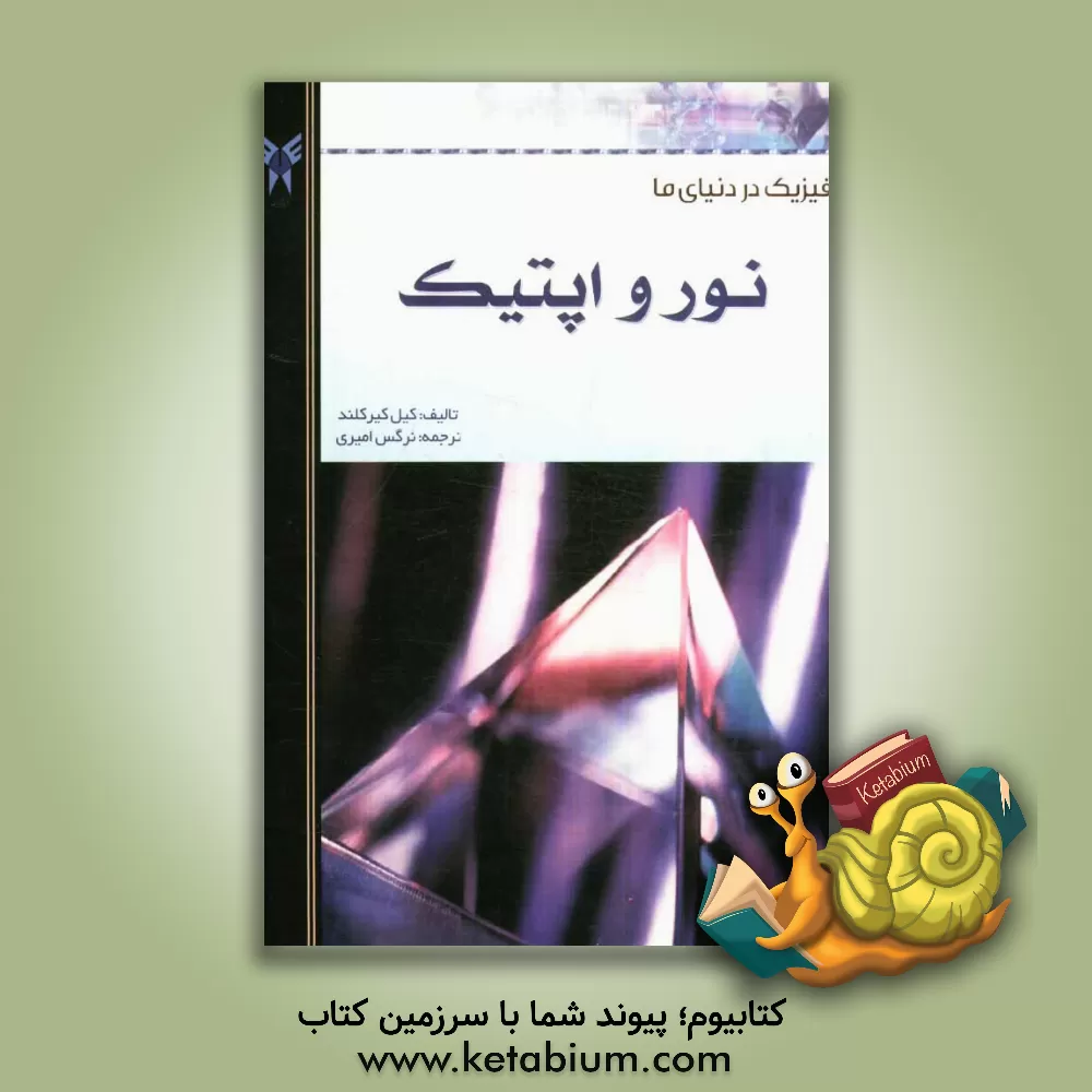 کتاب نور و اپتیک اثر کایل کرکلند
