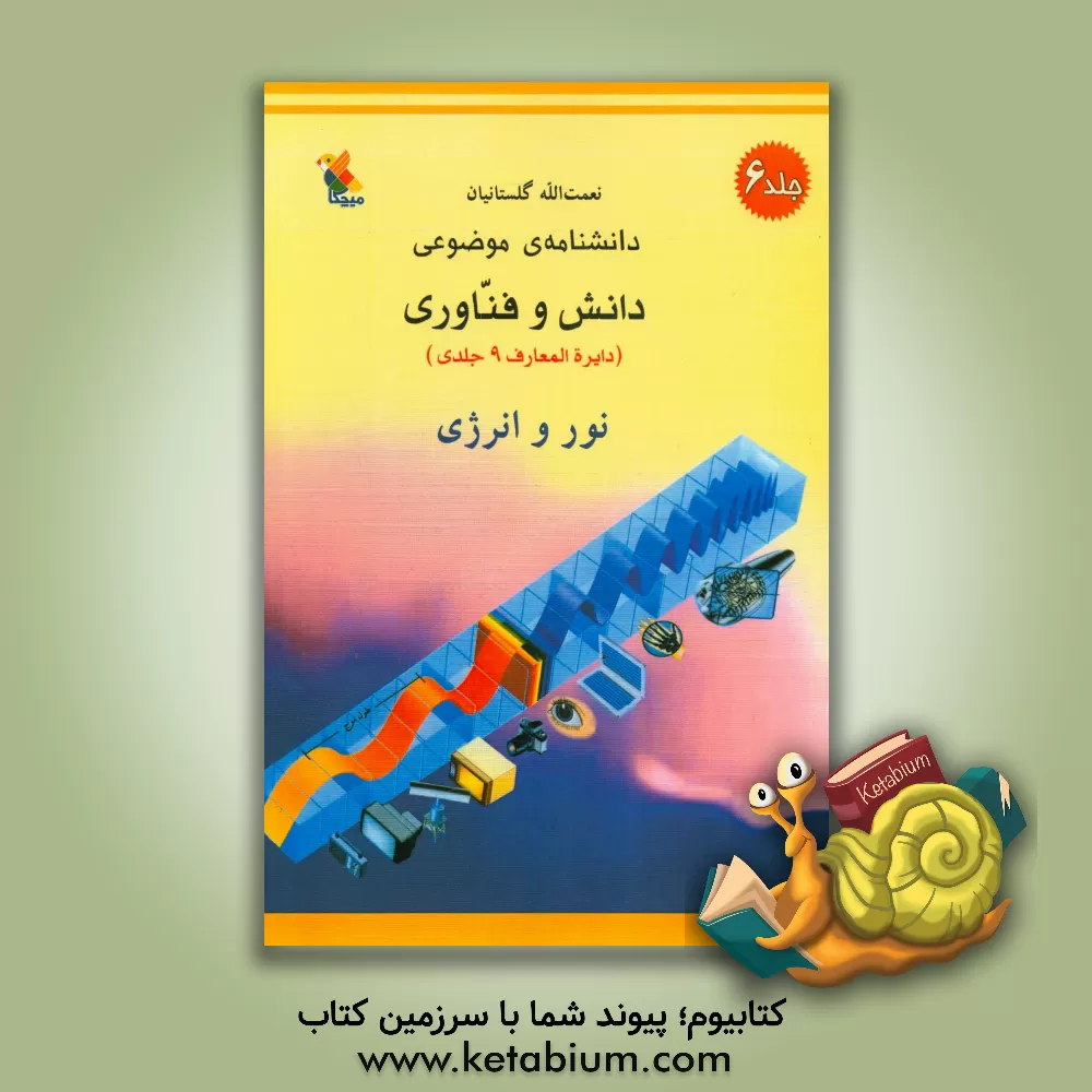 کتاب نور و انرژی |اثر نعمت الله گلستانیان