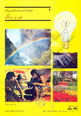 کتاب نور و رنگ اثر تری جنینگز