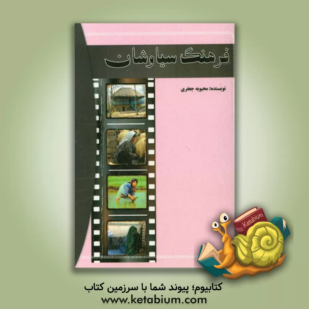 کتاب فرهنگ سیاوشان اثر محبوبه جعفری