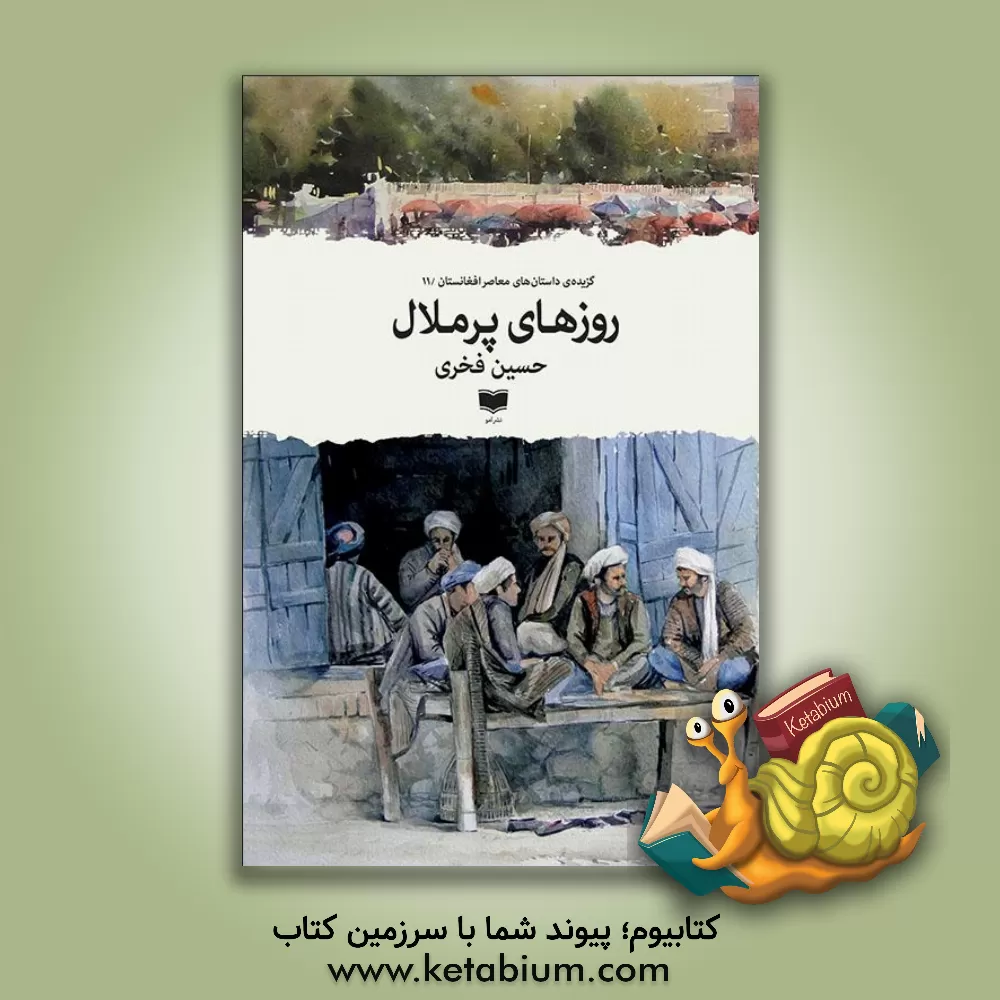 کتاب روزهای پرملال اثر حسین فخری